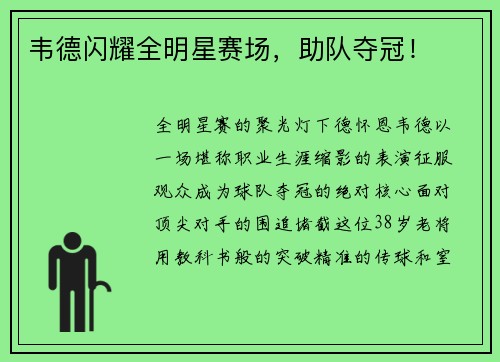 韦德闪耀全明星赛场，助队夺冠！