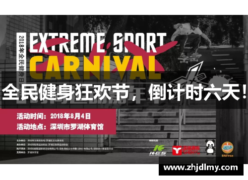全民健身狂欢节，倒计时六天！