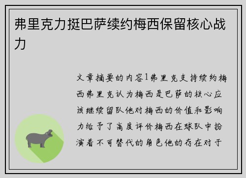 弗里克力挺巴萨续约梅西保留核心战力